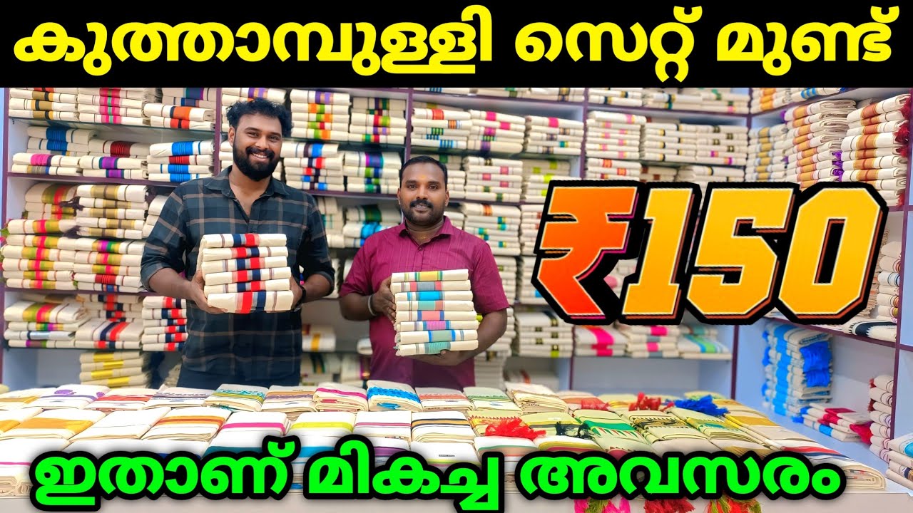 കുത്താമ്പുള്ളി സെറ്റ് മുണ്ട് വൻ വിലക്കുറവിൽ 🎊 Kuthampully Sarees