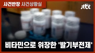 비타민으로 위장한 '발기부전 치료제'…해외직구 적발 / JTBC 사건반장