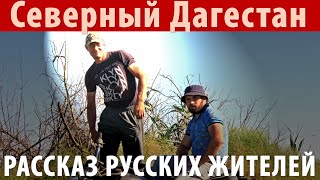 Северный Дагестан. Село Тушиловка. Рассказ русских жителей.