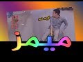 ميمز مضحكه للغايه - مسحول في الضحك !!