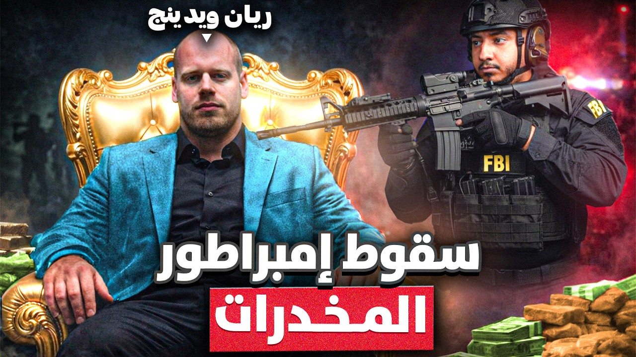 أخطر زعيم مافيا تحدى السلطات الأمريكية (يصدر سنوياً 60 طن ممنوعات)