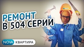 СОВЕТЫ! Как сэкономить на ремонте квартиры? | Ремонт в 504 серии | Демонтаж в квартире[НоваКвартира](, 2017-03-30T16:55:14.000Z)