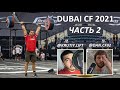 Турнир DUBAI CF CHAMPIONSHIP 2021 / 2 ЧАСТЬ / CF92