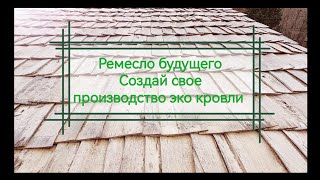 #дранка #гонт #деревянаякровля #отделкафасада #экостроительство