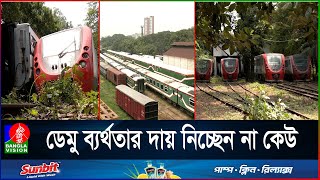 ৭’শ কোটি টাকার ডেমু ট্রেন এখন যেন ভূতুড়ে আস্তানায় | Demu Train | Train Service | Bangladesh Railway