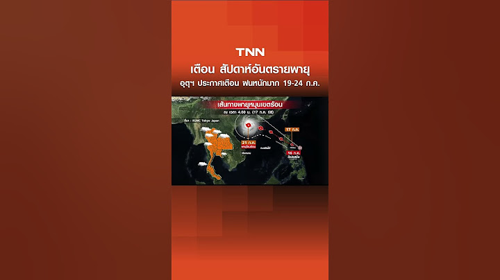 เตือน สัปดาห์อันตรายพายุ อุตุฯ ประกาศเตือนฉบับแรก ฝนหนักมาก 19-24 ก.ค. I TNN ข่าวเที่ยง 17-7-68