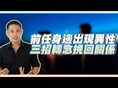 交往中碰到問題、挽回時想到另一半和異性聊天就覺得好難過，該如何轉念讓自己能夠度過難關，順利挽回關係！ – 失戀診療室LoveDoc