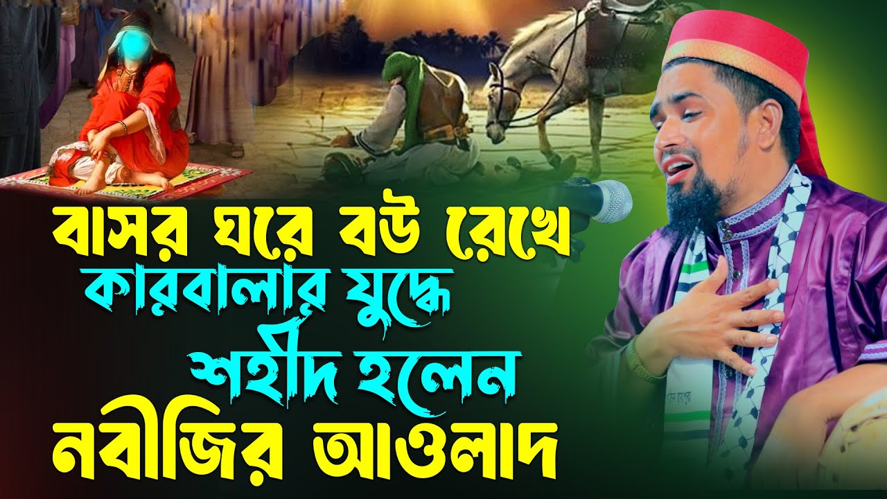 বাসর ঘরে বউ রেখে কারবালার যুদ্ধে নবীজির আওলাদ শহীদ হলেন- মাওঃ মোশারফ হোসেন সালাউদ্দিন | Karbalar Waz