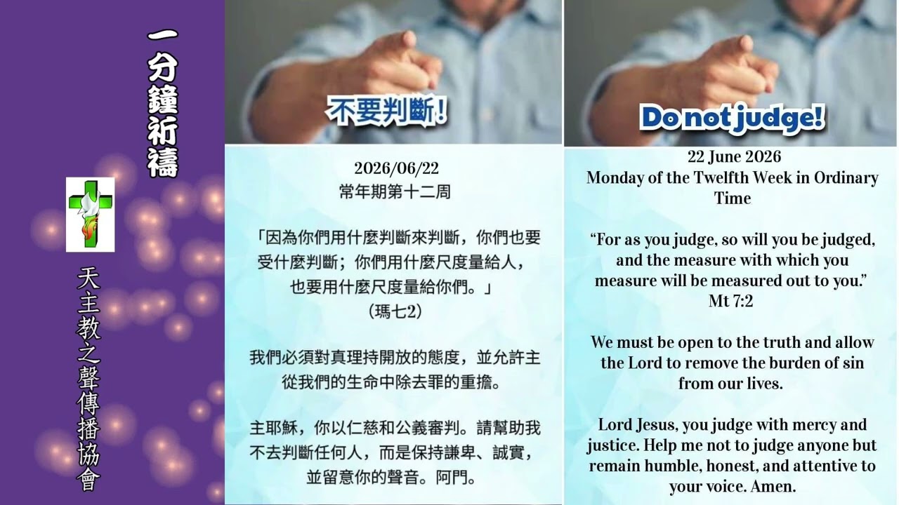 【一分鐘祈禱】2026.06.22