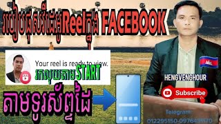 របៀបផុសវិដេអូReelក្នុងFacebook រកលុយតាមStart ?How To Post Reel Video On Facebook Make Money On Start