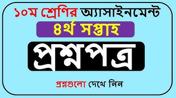 Class 10 Assignment Question 2022 4th Week pdf || দশম শ্রেণির ৪র্থ সপ্তাহের অ্যাসাইনমেন্ট ||