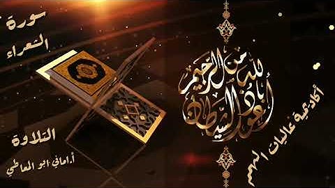 سورة الشعراء : تلاوة الآيات من 176 إلى 191 ( التلاوة برواية حفص)