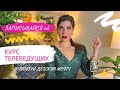 MEDIA STAR TV / Ярослава Ковтун приглашает на Онлайн Курс Телеведущих