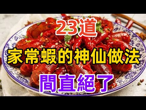 23道家常蝦的神仙做法，間直絕了（附時間軸）#美食#美食教程#菜譜