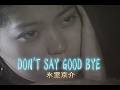 (カラオケ)DON'T SAY GOOD BYE / 氷室京介