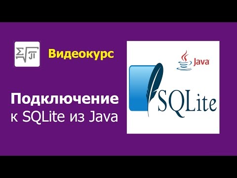 2. База SQLite - Подключение из Java