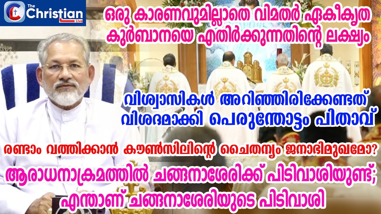 ആരാധനാക്രമത്തിൽ ചങ്ങനാശേരിക്ക് പിടിവാശിയുണ്ട്; എന്താണ് ചങ്ങനാശേരിയുടെ പിടിവാശി #marperumthottam