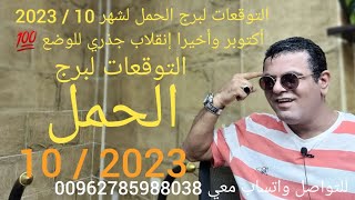 التوقعات لبرج الحمل لشهر 10 / 2023 أكتوبر وأخيرا إنقلاب جذري للوضع 💯