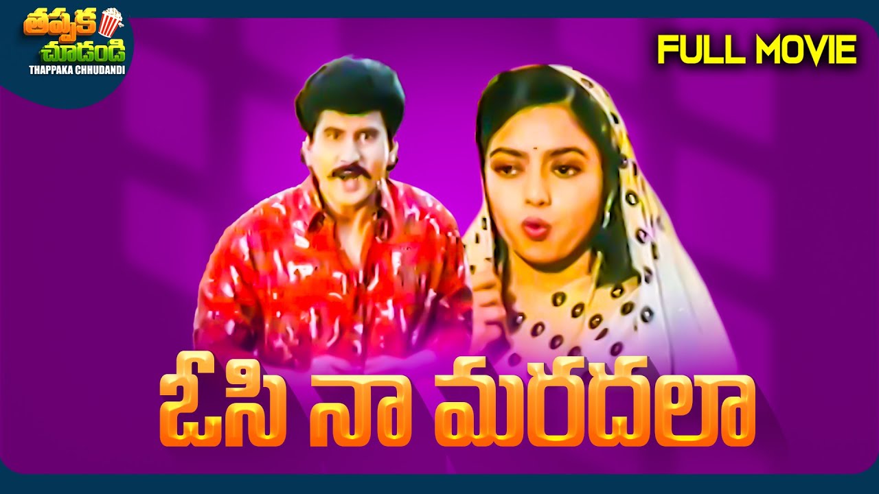 Osi Na Maradala Latest Telugu Full Movie | Soundarya, Suman | @ThappakaChudandi9