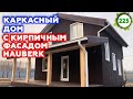 Отличный Hauberk фасад под кирпич  /  Обзор на каркасный дом 8х10 метров