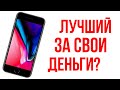 iPhone 8: СТОИТ ПОКУПАТЬ В 2021?