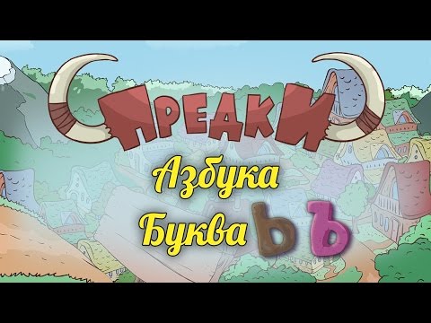 Развивающий мультик. Предки - Азбука - Буквы Ъ и Ь
