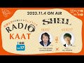 KAAT神奈川芸術劇場 RADIO KAAT Vol.17 ゲスト：杉原邦生さん【後編】