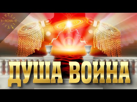 Урок 41 Душа Воина Где находится душа человека на самом деле Русская Школа Русского Языка