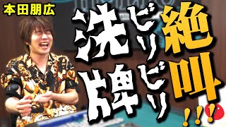 絶叫‼本田朋広プロがビリビリ洗牌に挑戦！