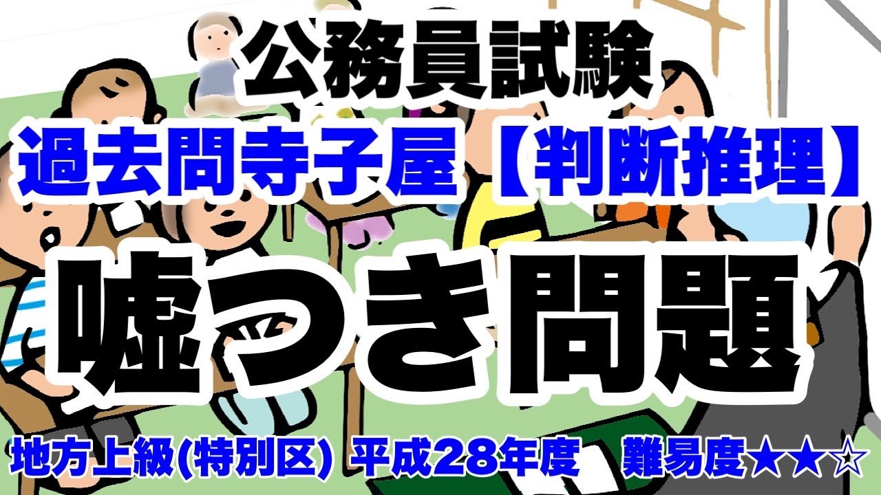 【判断推理】嘘つき問題　他人の正誤についての発言に注目！【公務員試験過去問】