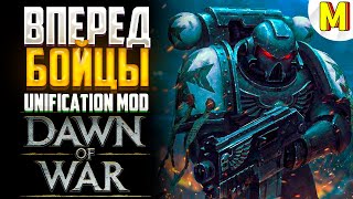 ОН ДЕРЖАЛСЯ ДО ПОСЛЕДНЕГО ! - Unification Mod - Dawn of War: Soulstorm