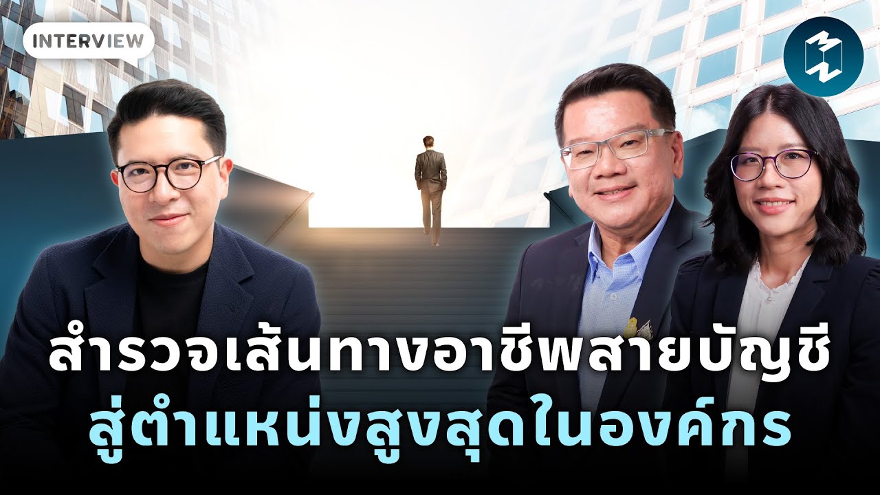 สำรวจเส้นทางอาชีพสายบัญชี สู่ตำแหน่งสูงสุดในองค์กร | Mission To The Moon EP.2066