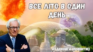 "Все літо в один день" аудіокнига повністю. Рей Бредбері.