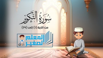 سورة التكوير من الآية 1 إلى الآية 14 مكررة أربع مرات للأطفال