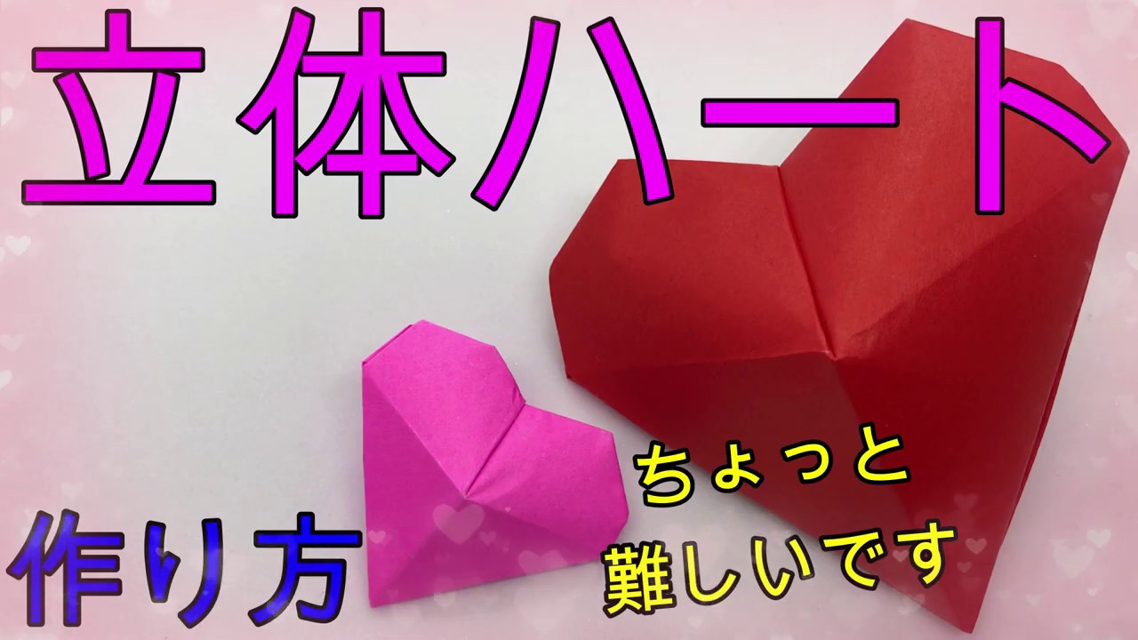 折り紙 少し難しい立体ハート Origami Normal Make 3d Heart マサトの折り紙スクール 折り紙モンスター