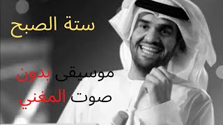 6 sobh حسين الجسمي karaoke 2020  سته الصبح - حسين الجاسمي 2020 - كاريوكي