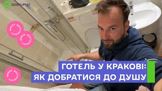 Доступний готель у Кракові —  чи справді він облаштований для людей з інвалідністю?