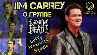 Jim Carrey о группе Napalm Death I Смешное Интервью I Guffy Ivanovich Studio