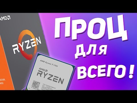 Видео: Обзор Ryzen 7 1700 и 1700X: лучше, чем 1800X?