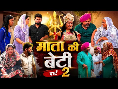 माता की बेटी पार्ट 2 #haryanvi#natak #parivarik #episode short #movie Balhara Sanskar