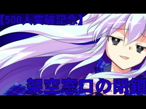 【東方PV】架空窓口の閉鎖