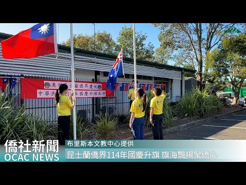 youtube影片:昆士蘭僑界114年國慶升旗 旗海飄揚聚僑心