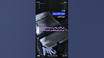 سورة لقمان الاية 7-10