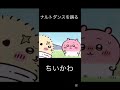 ナルトダンスを踊るちいかわ　#shorts #ちいかわ #ナルトダンス#ai