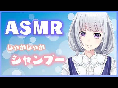 【ASMR】癒しのシャンプー/shampoo, Whispering【バイノーラル】