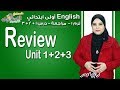 إنجليزي أولى ابتدائي منهج Connect الجديد 2019 | Review | تيرم1 - وح1+2+3 - مراجعة | الاسكوله