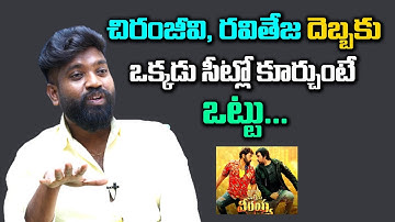 Roll Rida Great Words About Wailtair Veerayya | Chiranjeevi | Raviteja | Roll Rida Interview | FP