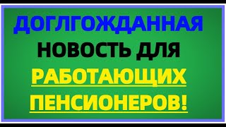 Срочные Вести Для Работающих Пенсионеров! 19 Февраля