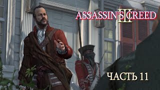Assassin's Creed 3 (Часть 11)