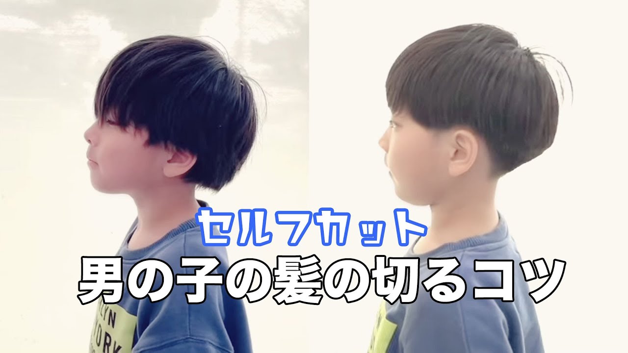 男の子の髪を切るコツ教えます(旦那夫・息子・彼氏でもOK)自宅で簡単なセルフカットのやり方ヘアカット動画(刈り上げツーブロックマッシュショート